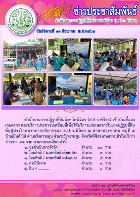 ส.ป.ก.พิจิตร เข้าร่วมชี้แจงเกษตรกรและบริการประชาชนเคลื่อนที่เพื่อให้บริการแก่เกษตรกรในเขตปฏิรูปที่ดินที่อยู่ห่างไกลจากการบริการของ ส.ป.ก.พิจิตร ณ ศาลาประชาคม หมู่ที่ ๕ บ้านเนินหัวโล้ ตำบลวังทรายพูน อำเภอวังทรายพูน จังหวัดพิจิตร