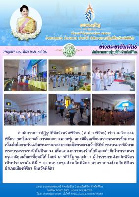 ส.ป.ก.พิจิตร เข้าร่วมกิจกรรมเฉลิมพระเกียรติเนื่องในโอกาสวันเฉลิมพระชนมพรรษาสมเด็จพระนางเจ้าสิริกิต์ พระบรมราชินีนาถ พระบรมราชชนนีพันปีหลวง พิธีถวายเครื่องราชสักการะและวางพานพุ่ม และพิธีจุดเทียนถวายพระพรชัยมงคล ณ หอประชุมจังหวัดพิจิตร ศาลากลางจังหวัดพิจิตร