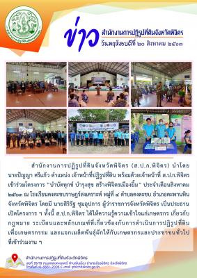 ส.ป.ก.พิจิตร เข้าร่วมโครงการ “บำบัดทุกข์ บำรุงสุข สร้างพิจิตรเมืองยิ้ม” ประจำเดือนสิงหาคม ๒๕๖๓ ณ โรงเรียนดงตะขบราษฎร์สงเคราะห์ หมู่ที่ ๔ ตำบลดงตะขบ อำเภอตะพานหิน จังหวัดพิจิตร