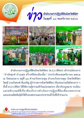  ส.ป.ก.พิจิตร เข้าร่วมโครงการ “บำบัดทุกข์ บำรุงสุข สร้างพิจิตรเมืองยิ้ม” ประจำเดือนพฤศจิกายน 2563          ณ วัดหนองยาง หมู่ที่ ๑๓ ตำบลวังทรายพูน อำเภอวังทรายพูน จังหวัดพิจิตร
