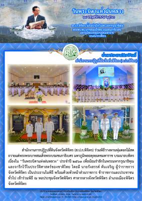ส.ป.ก.พิจิตร เข้าร่วมพิธีวางพานพุ่มดอกไม้สด เนื่องใน วันพระบิดาแห่งฝนหลวง ประจำปี พ.ศ. ๒๕๖๓
