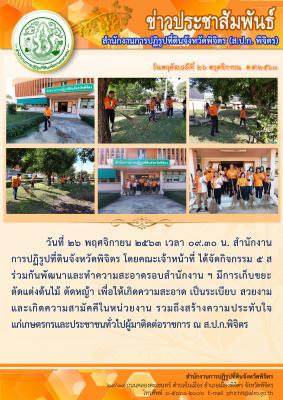 สำนักงานการปฏิรูปที่ดินจังหวัดพิจิตร โดยคณะเจ้าหน้าที่ ได้จัดกิจกรรม 5 ส 