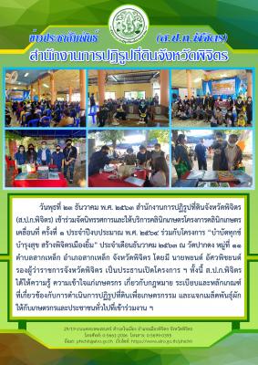 ส.ป.ก.พิจิตร ร่วมจัดงานนิทรรศการและให้บริการคลินิกเกษตรโครงการคลินิกเกษตร ครั้งที่ ๑ ร่วมกับโครงการ "บำบัดทุกข์ บำรุงสุข สร้างพิจิตรเมืองยิ้ม" ประจำเดือนธันวาคม ๒๕๖๓