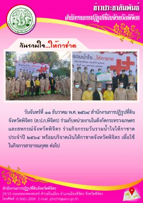 ส.ป.ก.พิจิตร ร่วมกับหน่วยงานในสังกัดกระทรวงเกษตรและสหกรณ์จังหวัดพิจิตร ร่วมกิจกรรมวันรวมน้ำใจให้กาชาด ประจำปี 2564