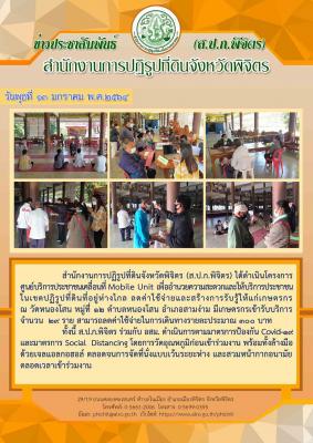 ส.ป.ก.พิจิตร ดำเนินโครงการศูนย์บริการประชาชนเคลื่อนที่ Mobile Unit ณ วัดหนองโสน หมู่ที่ 12 ตำบลหนองโสน อำเภอสามง่าม จังหวัดพิจิตร