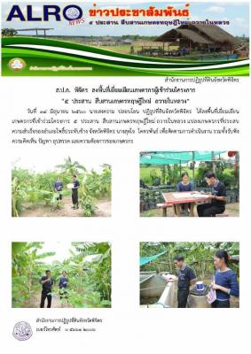 5 ประสาน สืบสานเกษตรทฤษฎีใหม่ ถวายในหลวง