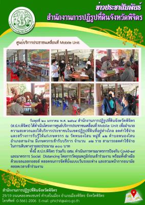 ส.ป.ก.พิจิตร ดำเนินโครงการศูนย์บริการประชาชนเคลื่อนที่ Mobile Unit ณ วัดหนองโสน หมู่ที่ 12 ตำบลหนองโสน อำเภอสามง่าม จังหวัดพิจิตร ครั้งที่ 2 