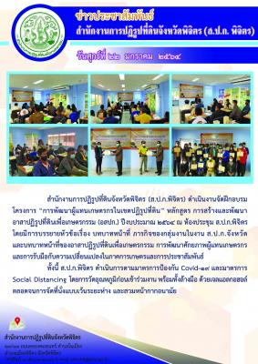 ส.ป.ก.พิจิตร ดำเนินงานจัดฝึกอบรมโครงการ “การพัฒนาผู้แทนเกษตรกรในเขตปฏิรูปที่ดิน” หลักสูตร การสร้างและพัฒนาอาสาปฏิรูปที่ดินเพื่อเกษตรกรรม (อสปก.) ปีงบประมาณ 2564