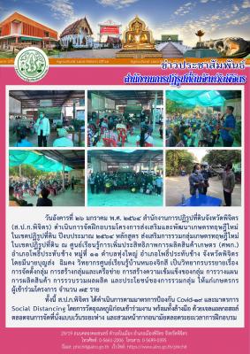 ส.ป.ก.พิจิตร ดำเนินการจัดฝึกอบรมโครงการส่งเสริมและพัฒนาเกษตรทฤษฎีใหม่         ในเขตปฏิรูปที่ดิน ปีงบประมาณ 2564 หลักสูตร ส่งเสริมการรวมกลุ่มเกษตรทฤษฎีใหม่   ในเขตปฏิรูปที่ดิน ณ ศูนย์เรียนรู้การเพิ่มประสิทธิภาพการผลิตสินค้าเกษตร (ศพก.)      อำเภอโพธิ์ประทั