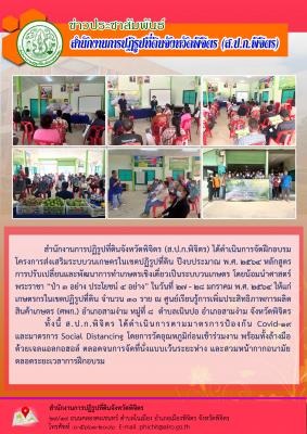 ส.ป.ก.พิจิตร ได้ดำเนินการจัดฝึกอบรมโครงการส่งเสริมระบบวนเกษตรในเขตปฏิรูปที่ดิน ปีงบประมาณ พ.ศ. ๒๕๖๔ หลักสูตร การปรับเปลี่ยนและพัฒนาการทำเกษตรเชิงเดี่ยวเป็นระบบวนเกษตร โดยน้อมนำศาสตร์พระราชา “ป่า 3 อย่าง ประโยชน์ 4 อย่าง” 