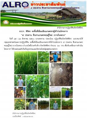 โครงการ 5 ประสาน สืบสานเกษตรทฤษฎีใหม่ ถวายในหลวง