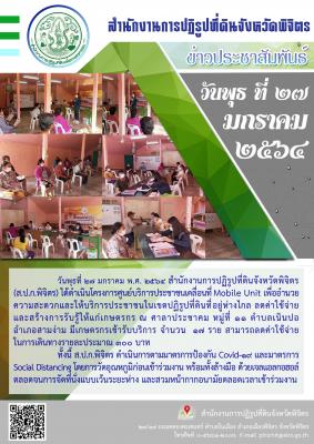 ส.ป.ก.พิจิตร ได้ดำเนินโครงการศูนย์บริการประชาชนเคลื่อนที่ Mobile Unit ณ ศาลาประชาคม หมู่ที่ 11 ตำบลเนินปอ อำเภอสามง่าม จังหวัดพิจิตร 