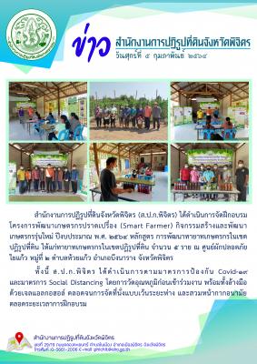ส.ป.ก.พิจิตร ได้ดำเนินการจัดฝึกอบรมโครงการพัฒนาเกษตรกรปราดเปรื่อง (Smart Farmer) กิจกรรมสร้างและพัฒนาเกษตรกรรุ่นใหม่ ปีงบประมาณ พ.ศ. 2564 หลักสูตร การพัฒนาทายาทเกษตรกรในเขตปฏิรูปที่ดินให้แก่ทายาทเกษตรกรในเขตปฏิรูปที่ดิน