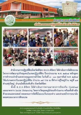 ส.ป.ก.พิจิตร ได้ดำเนินการจัดฝึกอบรมโครงการพัฒนาธุรกิจชุมชนในเขตปฏิรูปที่ดิน ปีงบประมาณ พ.ศ. ๒๕๖๔ หลักสูตร การทำกระเป๋าผ้าและพวงกุญแจจากผ้าไทย