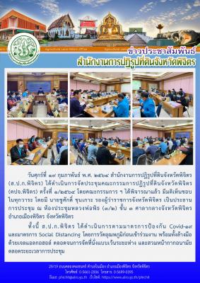 ส.ป.ก.พิจิตร ดำเนินการจัดประชุมคณะกรรมการปฏิรูปที่ดินจังหวัดพิจิตร (คปจ.พิจิตร) ครั้งที่ 1/2564 ณ ห้องประชุมหลวงพ่อพิธ (3/2) ชั้น 3 ศาลากลางจังหวัดพิจิตร อำเภอเมืองพิจิตร จังหวัดพิจิตร