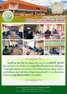 การประชุมตามแผนการตรวจราชการประจำปีงบประมาณ 2564 รอบที่ 1         และรับฟังแผน-ผลการดำเนินงานปัญหาและอุปสรรคต่าง ๆ ณ ห้องประชุมสำนักงานการปฏิรูปที่ดินจังหวัดพิจิตร