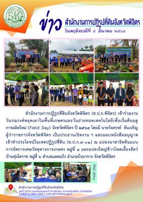 ส.ป.ก.พิจิตร เข้าร่วมงานวันถ่ายทอดเทคโนโลยีเพื่อเริ่มต้นฤดูการผลิตใหม่ (Field Day) ประจำปีงบประมาณ พ.ศ. 2564 ณ แปลงนาสาธิตต้นแบบ     การจัดการเศษวัสดุทางการเกษตร หมู่ที่ 1 และแปลงใหญ่ข้าวโพดเลี้ยงสัตว์     บ้านทุ่งโคราช หมู่ที่ 6 ตำบลแหลมรัง อำเภอบึงนาราง