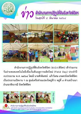 ส.ป.ก.พิจิตร เข้าร่วมงานวันถ่ายทอดเทคโนโลยีเพื่อเริ่มต้นฤดูการผลิตใหม่ (Field Day) ประจำปีงบประมาณ พ.ศ. 2564 ณ ศูนย์เครือข่ายแปลงใหญ่ข้าว หมู่ที่ 9 ตำบลบ้านนา อำเภอวชิรบารมี จังหวัดพิจิตร