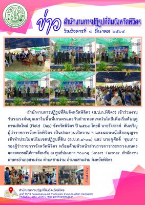 ส.ป.ก.พิจิตร เข้าร่วมงานวันถ่ายทอดเทคโนโลยีเพื่อเริ่มต้นฤดูการผลิตใหม่ (Field Day) ประจำปีงบประมาณ พ.ศ. 2564 ณ ศูนย์บ่มเพาะ Young Smart Farmer สำนักงาน เกษตรอำเภอสามง่าม ตำบลสามง่าม อำเภอสามง่าม จังหวัดพิจิตร