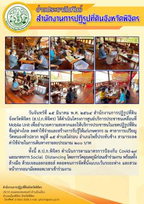ส.ป.ก.พิจิตร ได้ดำเนินโครงการศูนย์บริการประชาชนเคลื่อนที่ Mobile Unit ณ ศาลาการเปรียญ วัดหนองหัวปลวก หมู่ที่ 15 ตำบลไผ่รอบ อำเภอโพธิ์ประทับช้าง จังหวัดพิจิตร