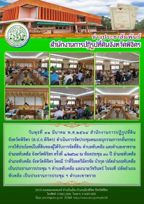 ส.ป.ก.พิจิตร ดำเนินการจัดประชุมคณะอนุกรรมการกลั่นกรองการใช้ประโยชน์ในที่ดินของผู้ได้รับการจัดที่ดิน ตำบลทับคล้อ และตำบลเขาทรายอำเภอทับคล้อ จังหวัดพิจิตร ครั้งที่ 1/2564 ณ ห้องประชุม 30 ปี อำเภอทับคล้อ อำเภอทับคล้อ จังหวัดพิจิตร