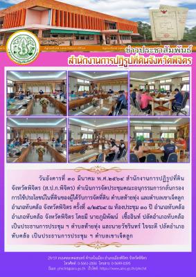 ส.ป.ก.พิจิตร ดำเนินการจัดประชุมคณะอนุกรรมการกลั่นกรองการใช้ประโยชน์ในที่ดินของผู้ได้รับการจัดที่ดิน ตำบลท้ายทุ่ง และตำบลเขาเจ็ดลูก อำเภอทับคล้อ จังหวัดพิจิตร ครั้งที่ 1/2564 ณ ห้องประชุม 30 ปี อำเภอทับคล้อ อำเภอทับคล้อ จังหวัดพิจิตร