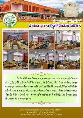 ส.ป.ก.พิจิตร ดำเนินการจัดประชุมคณะอนุกรรมการกลั่นกรองการใช้ประโยชน์ในที่ดินของผู้ได้รับการจัดที่ดิน ครั้งที่ 1/2564 ณ ห้องประชุมอำเภอวังทรายพูน อำเภอวังทรายพูน จังหวัดพิจิตร