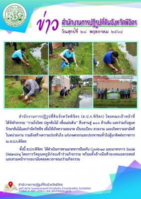ส.ป.ก.พิจิตร จัดกิจกรรม "“รวมใจไทย ปลูกต้นไม้ เพื่อแผ่นดิน” สืบสานสู่ 100 ล้านต้น เนื่องในวันต้นไม้ประจำปีของชาติ 2564