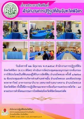 ส.ป.ก.พิจิตร ดำเนินการจัดประชุมคณะอนุกรรมการกลั่นกรองการใช้ประโยชน์ในที่ดินของผู้ได้รับการจัดที่ดิน อำเภอโพทะเล ครั้งที่ 1/2564 