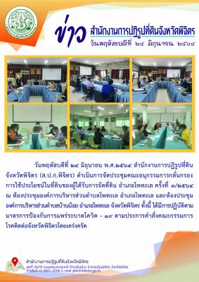 ส.ป.ก.พิจิตร ดำเนินการจัดประชุมคณะอนุกรรมการกลั่นกรองการใช้ประโยชน์ในที่ดินของผู้ได้รับการจัดที่ดิน อำเภอโพทะเล ครั้งที่ 3/2564