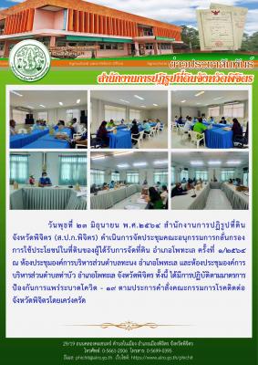 ส.ป.ก.พิจิตร ดำเนินการจัดประชุมคณะอนุกรรมการกลั่นกรองการใช้ประโยชน์ในที่ดินของผู้ได้รับการจัดที่ดิน อำเภอโพทะเล ครั้งที่ 1/2564