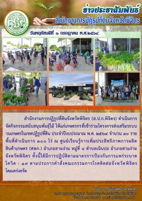 ส.ป.ก.พิจิตร จัดกิจกรรมสนับสนุนพันธุ์ไม้ ภายใต้โครงการส่งเสริมระบบวนเกษตรในเขตปฏิรูปที่ดิน ประจำปีงบประมาณ พ.ศ. 2564