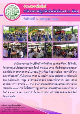 ส.ป.ก.พิจิตร เข้าชี้แจงเกษตรกร และบริการประชาชนเคลื่อนที่ Mobile Unit ครั้งที่ 7 ณ องค์การบริหารส่วนตำบลห้วยแก้ว ตำบลห้วยแแก้ว อำเภอบึงนาราง จังหวัดพิจิตร 