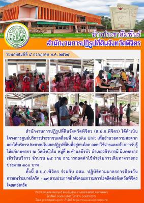 ส.ป.ก.พิจิตร เข้าชี้แจงเกษตรกรและบริการประชาชนเคลื่อนที่ Mobile Unit ครั้งที่ 8 ณ วัดบึงบัวใน หมู่ที่ 5 ตำบลบึง อำเภอวชิรบารมี จังหวัดพิจิตร