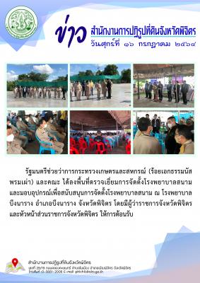 รัฐมนตรีช่วยว่าการกระทรวงเกษตรและสหกรณ์ (ร้อยเอกธรรมนัส พรมเผ่า) และคณะ ลงพื้นที่ตรวจเยี่ยมการจัดตั้งโรงพยาบาลสนาม ฯ