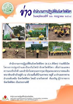 ส.ป.ก.พิจิตร ร่วมพิธีเปิดโครงการปลูกป่าและป้องกันไฟป่าจังหวัดพิจิตร 