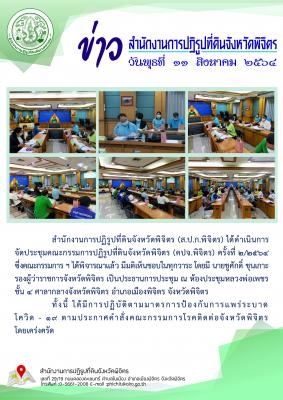 ส.ป.ก.พิจิตร ได้ดำเนินการจัดประชุมคณะกรรมการปฏิรูปที่ดินจังหวัดพิจิตร (คปจ.พิจิตร) ครั้งที่ 2/2564
