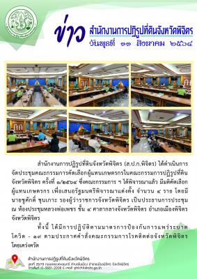 ส.ป.ก.พิจิตร ได้ดำเนินการจัดประชุมคณะกรรมการคัดเลือกผู้แทนเกษตรกรในคณะกรรมการปฏิรูปที่ดินจังหวัดพิจิตร ครั้งที่ 1/2564