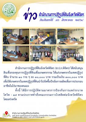 ส.ป.ก.พิจิตร สนับสนุนสินเชื่อกองทุนการปฏิรูปที่ดินเพื่อเกษตรกรรมให้แก่เกษตรกรในเขตปฏิรูปที่ดิน 