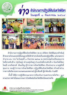 ส.ป.ก.พิจิตร จัดพิธีมอบกล้าพันธุ์ฟ้าทะลายโจรและหนังสืออนุญาตให้เข้าทำประโยชน์ในเขตปฏิรูปที่ดิน