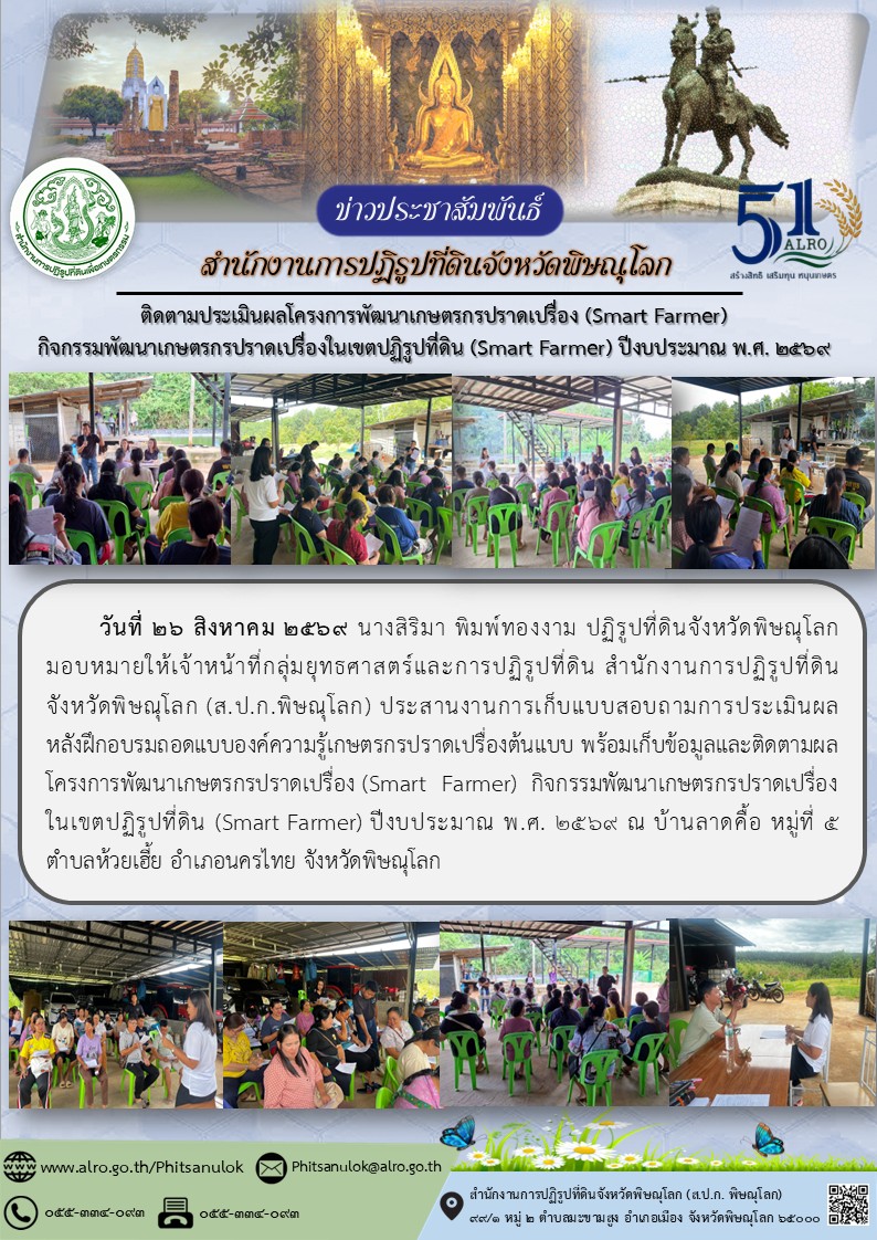 title - ส.ป.ก.พิษณุโลก ประเมินผลหลังฝึกอบรม  ถอดแบบองค์ความรู้เกษตรกรปราดเปรื่องต้นแบบ พร้อมเก็บข้อมูลและติดตามผลกิจกรรมพัฒนาเกษตรกรปราดเปรื่องในเขตปฏิรูปที่ดิน (Smart Farmer) ปีงบประมาณ พ.ศ. 2569