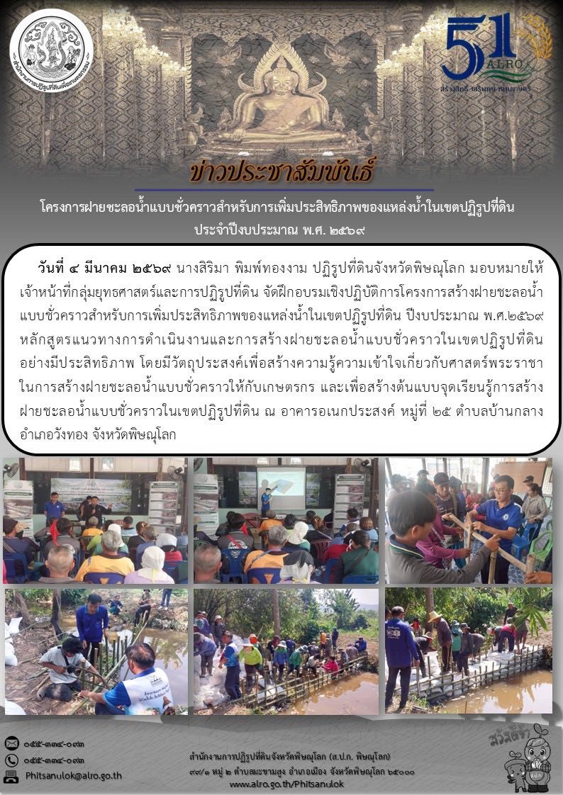 title - โครงการสร้างฝายชะลอน้ำแบบชั่วคราวสำหรับการเพิ่มประสิทธิภาพของแหล่งน้ำในเขตปฏิรูปที่ดิน ปีงบประมาณ พ.ศ.2569   