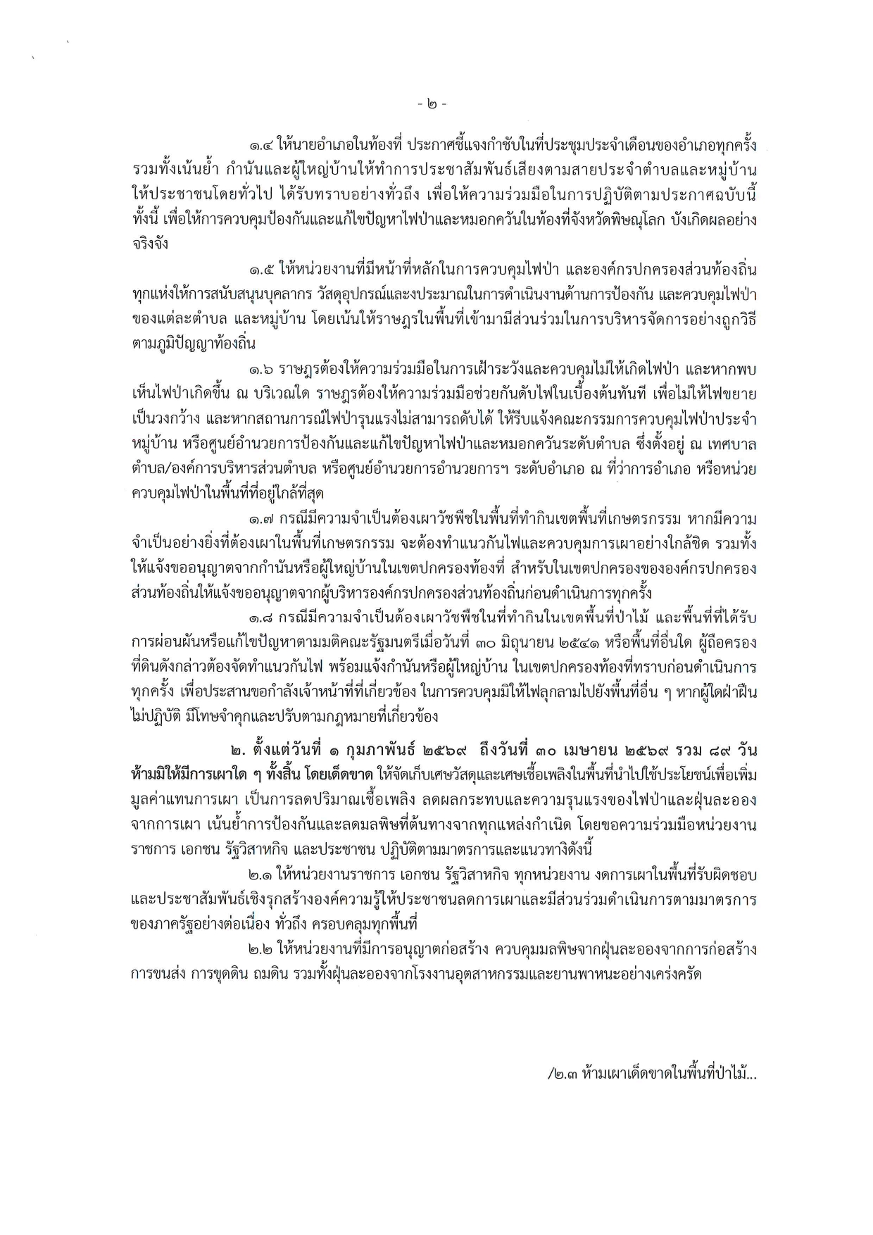 title - ประกาศจังหวัดพิษณุโลก เรื่องกำหนดเขตควบคุมไฟป่า และกำหนดช่วงเวลาห้ามเผาโดยเด็ดขาดในื้องที่จังหวัดพิษณุโลก