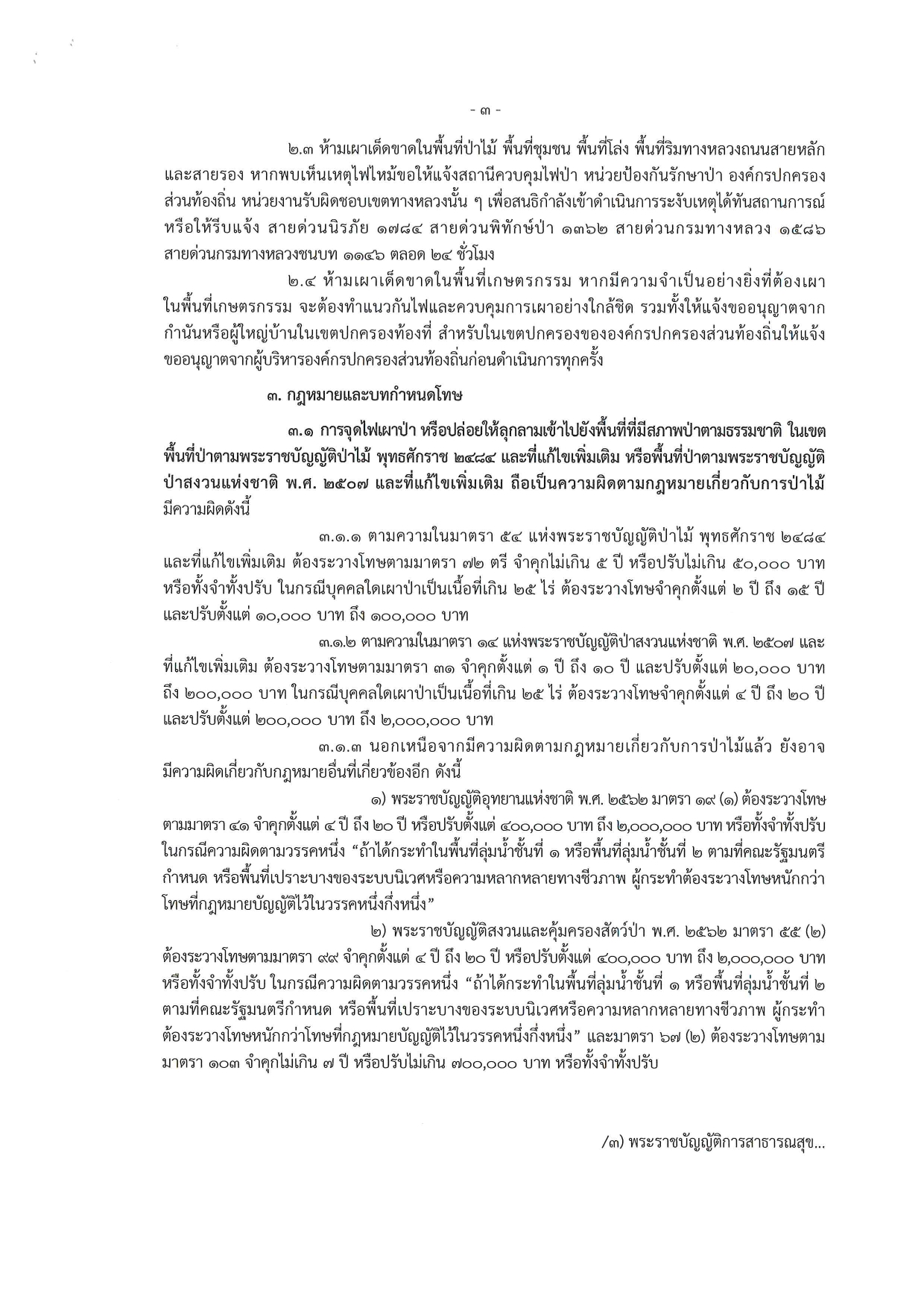 title - ประกาศจังหวัดพิษณุโลก เรื่องกำหนดเขตควบคุมไฟป่า และกำหนดช่วงเวลาห้ามเผาโดยเด็ดขาดในื้องที่จังหวัดพิษณุโลก