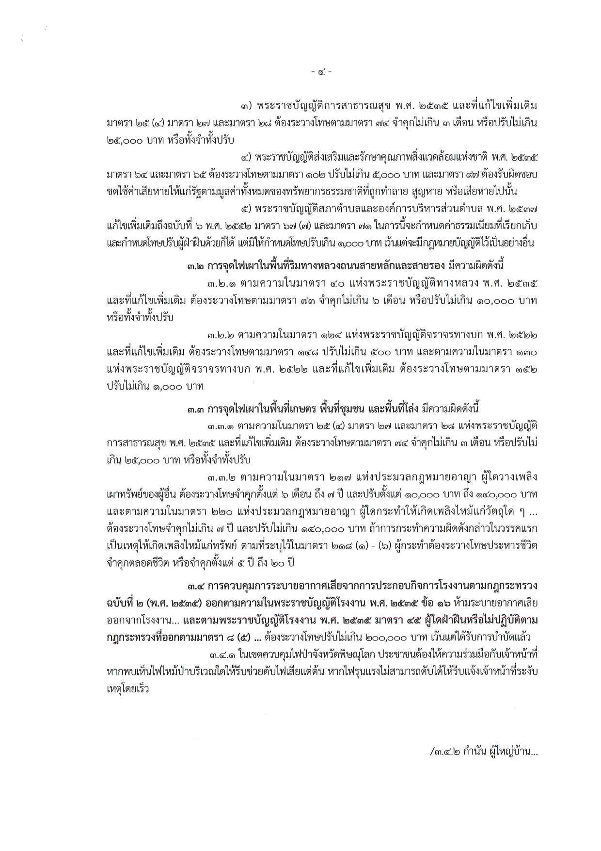 title - ประกาศจังหวัดพิษณุโลก เรื่องกำหนดเขตควบคุมไฟป่า และกำหนดช่วงเวลาห้ามเผาโดยเด็ดขาดในื้องที่จังหวัดพิษณุโลก