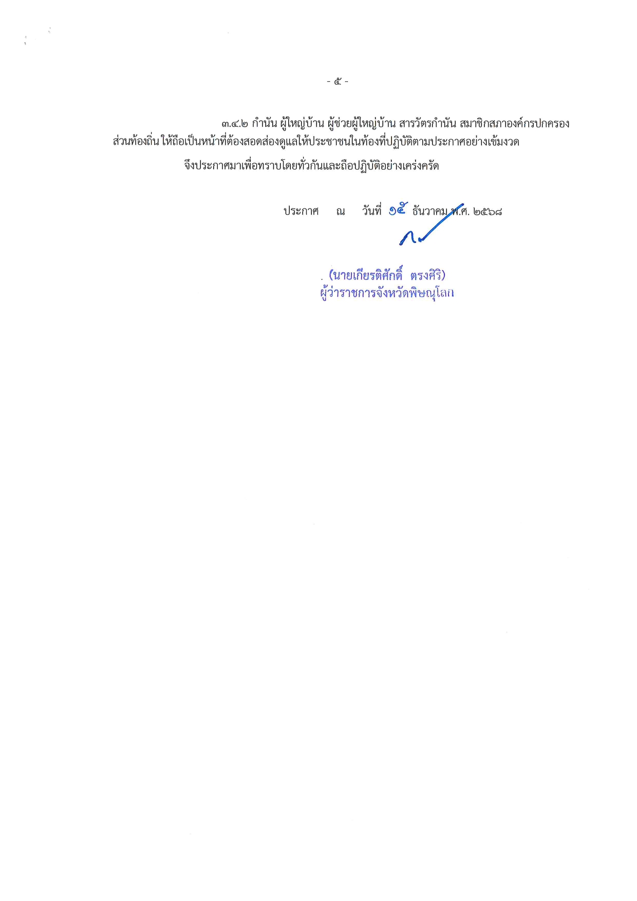 title - ประกาศจังหวัดพิษณุโลก เรื่องกำหนดเขตควบคุมไฟป่า และกำหนดช่วงเวลาห้ามเผาโดยเด็ดขาดในื้องที่จังหวัดพิษณุโลก
