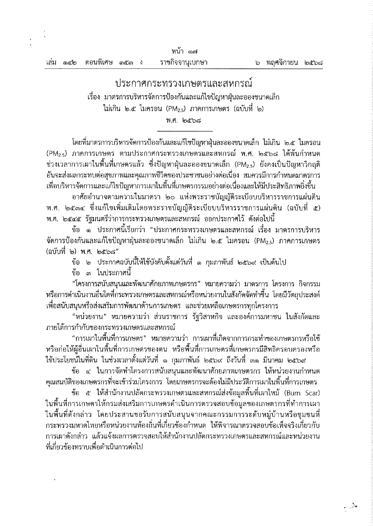 title - ประกาศกระทรวงเกษตรและสหกรณ์ : มาตรการเข้มข้นแก้ปัญหา PM2.5 ภาคการเกษตร (ฉบับที่ 2)