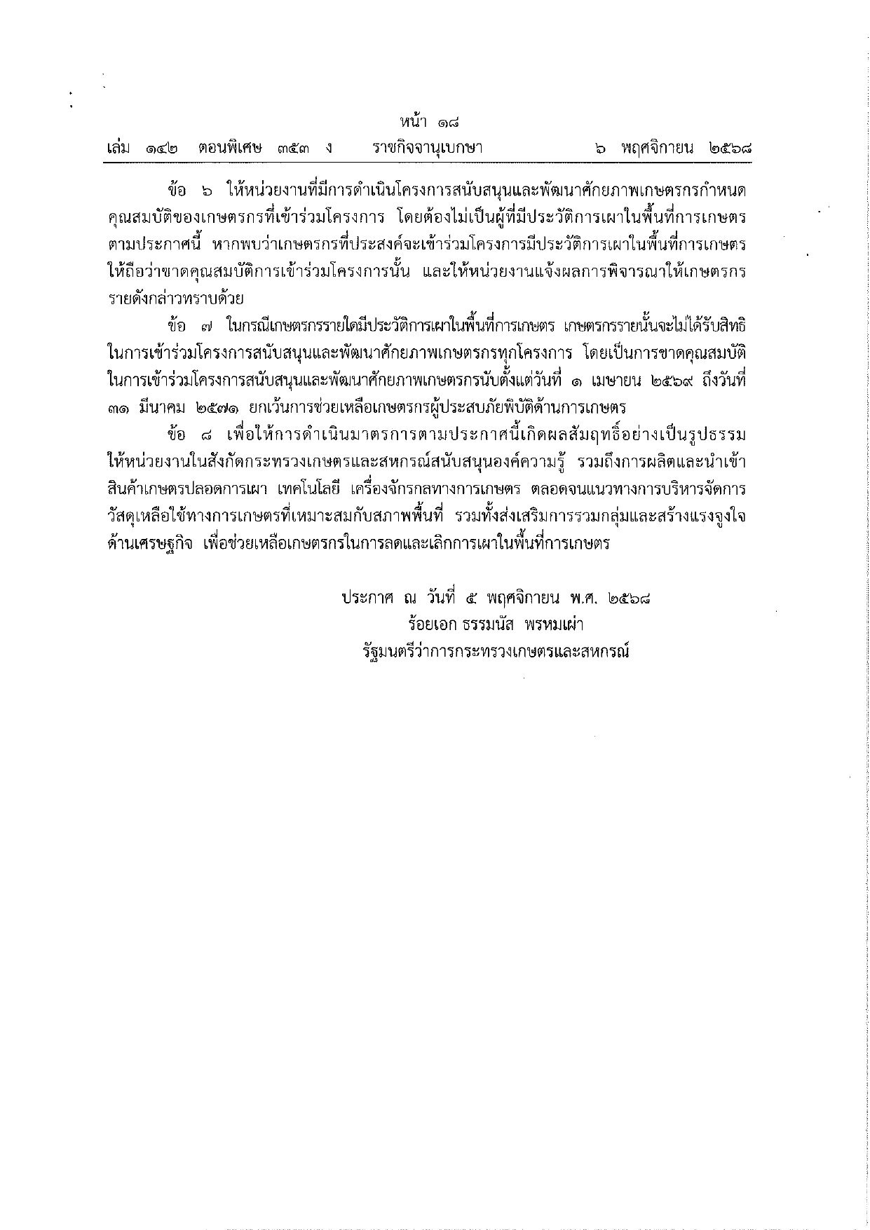 title - ประกาศกระทรวงเกษตรและสหกรณ์ : มาตรการเข้มข้นแก้ปัญหา PM2.5 ภาคการเกษตร (ฉบับที่ 2)