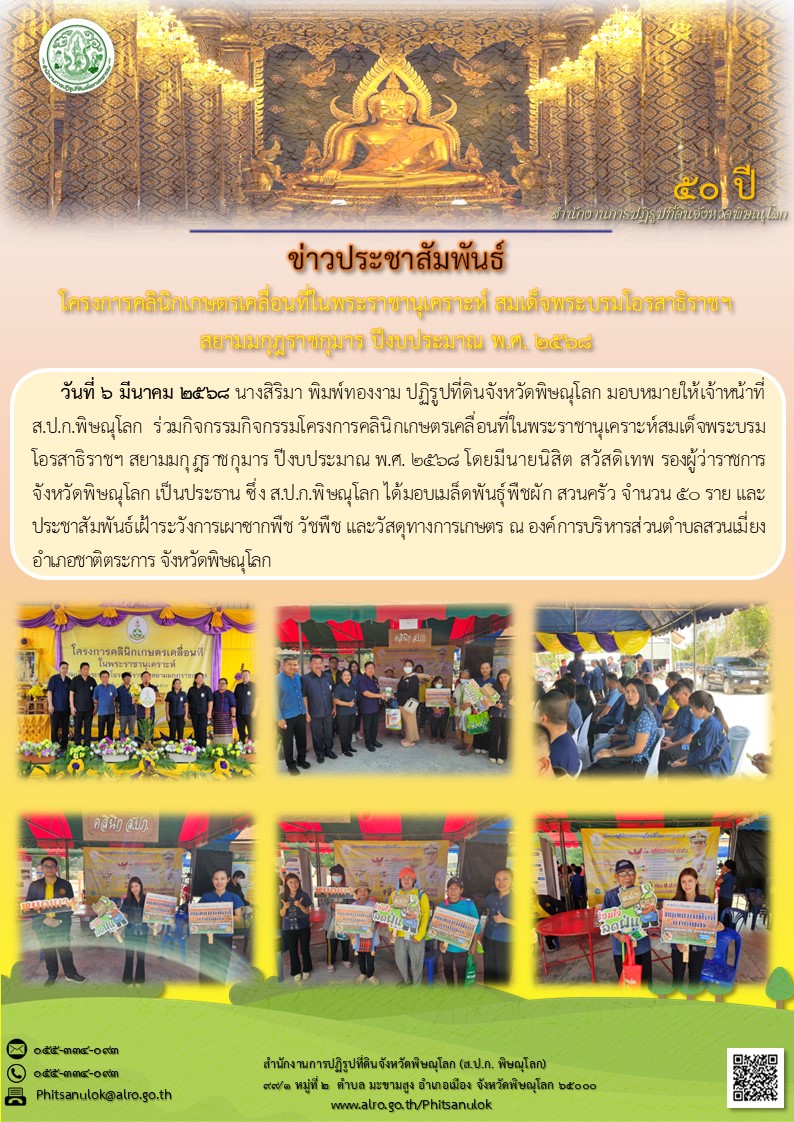 ส.ป.ก.พิษณุโลก เข้าร่วมกิจกรรมโครงการคลินิกเกษตรเคลื่อนที่ในพระราชานุเคราะห์ สมเด็จพระบรมโอรสาธิราชฯ สยามมกุฎราชกุมาร ฯ (ข่าวแชร์)