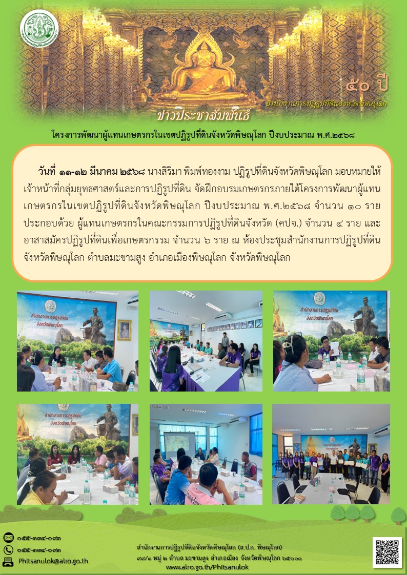 โครงการพัฒนาผู้แทนเกษตรกรในเขตปฏิรูปที่ดินจังหวัดพิษณุโลก ประจำปีงบประมาณ พ.ศ.2568 (ข่าวแชร์)